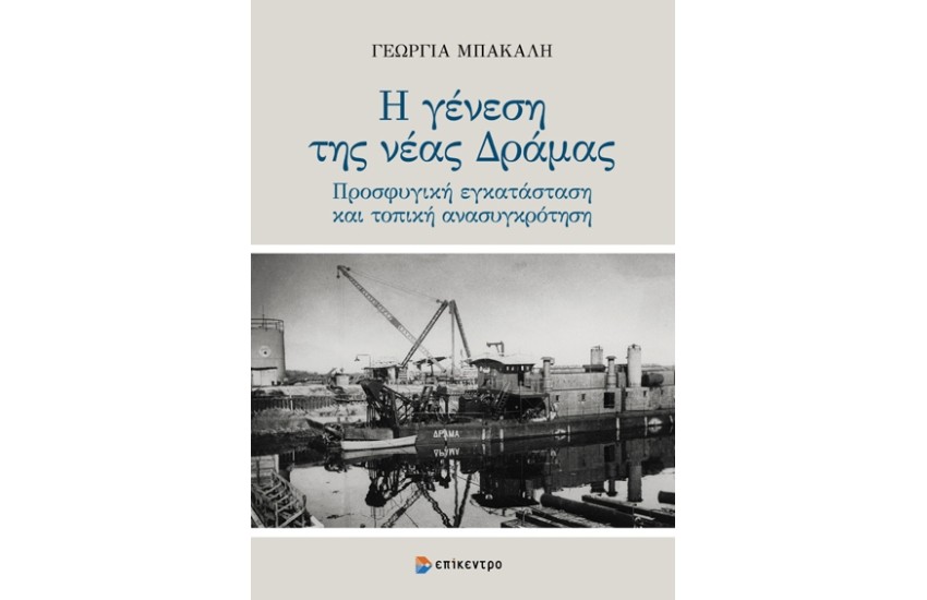 Η ΓΕΝΕΣΗ ΤΗΣ ΝΕΑΣ ΔΡΑΜΑΣ