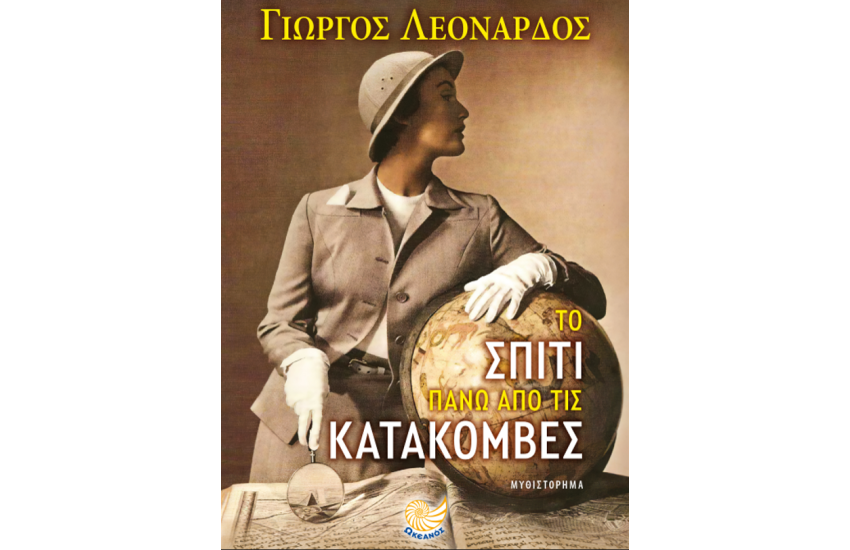 ΤΟ ΣΠΙΤΙ ΠΑΝΩ ΑΠΟ ΤΙΣ ΚΑΤΑΚΟΜΒΕΣ