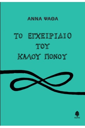 ΤΟ ΕΓΧΕΙΡΙΔΙΟ ΤΟΥ ΚΑΛΟΥ ΠΟΝΟΥ