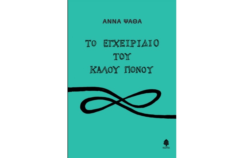 ΤΟ ΕΓΧΕΙΡΙΔΙΟ ΤΟΥ ΚΑΛΟΥ ΠΟΝΟΥ