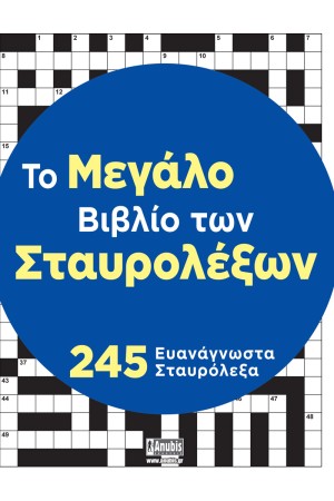 ΤΟ ΜΕΓΑΛΟ ΒΙΒΛΙΟ ΤΩΝ ΣΤΑΥΡΟΛΕΞΩΝ ΤΟ ΜΕΓΑΛΟ ΒΙΒΛΙΟ ΤΩΝ ΣΤΑΥΡΟΛΕΞΩΝ