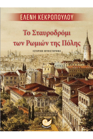 ΤΟ ΣΤΑΥΡΟΔΡΟΜΙ ΤΩΝ ΡΩΜΙΩΝ ΤΗΣ ΠΟΛΗΣ