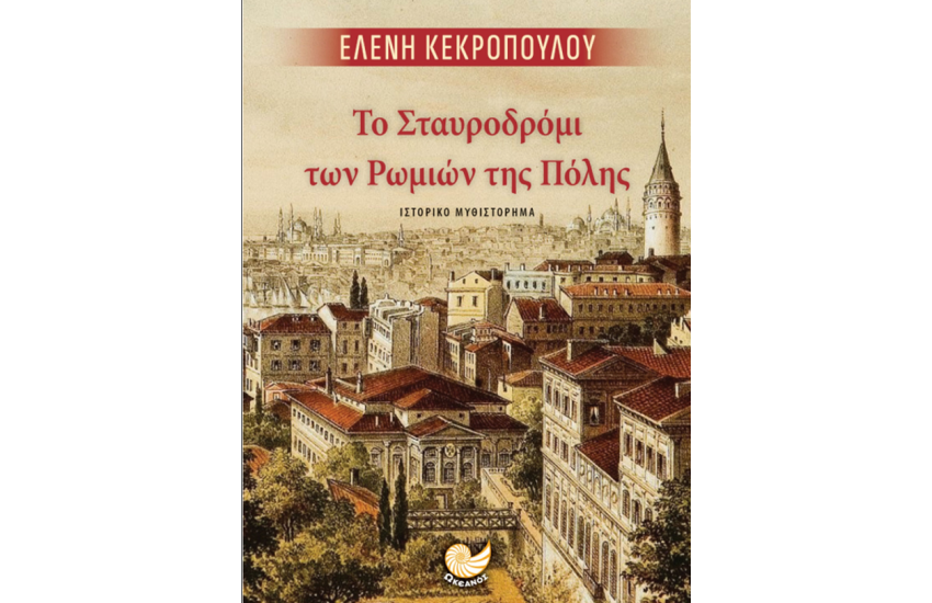 ΤΟ ΣΤΑΥΡΟΔΡΟΜΙ ΤΩΝ ΡΩΜΙΩΝ ΤΗΣ ΠΟΛΗΣ