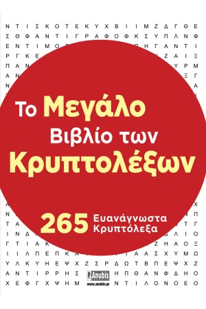 ΤΟ ΜΕΓΑΛΟ ΒΙΒΛΙΟ ΤΩΝ ΚΡΥΠΤΟΛΕΞΩΝ