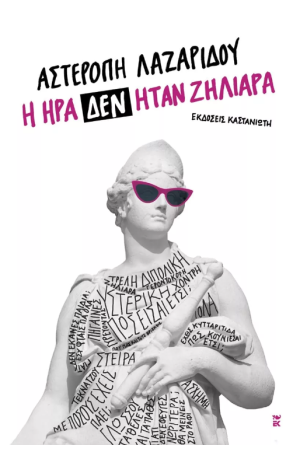 Η ΗΡΑ ΔΕΝ ΗΤΑΝ ΖΗΛΙΑΡΑ