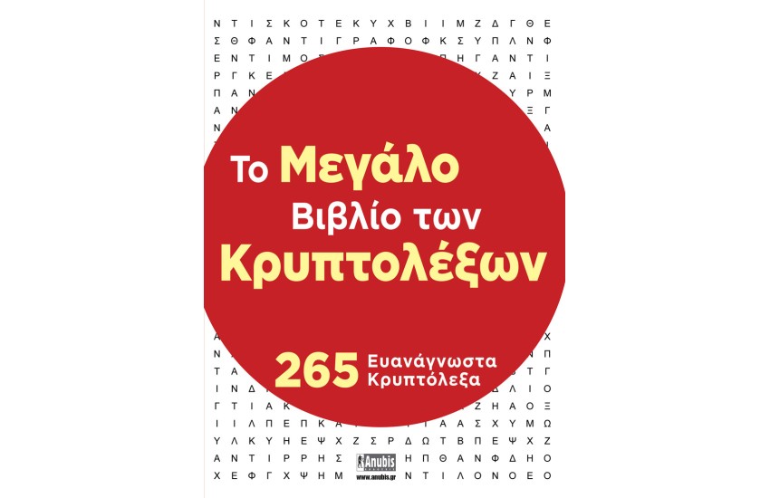 ΤΟ ΜΕΓΑΛΟ ΒΙΒΛΙΟ ΤΩΝ ΚΡΥΠΤΟΛΕΞΩΝ