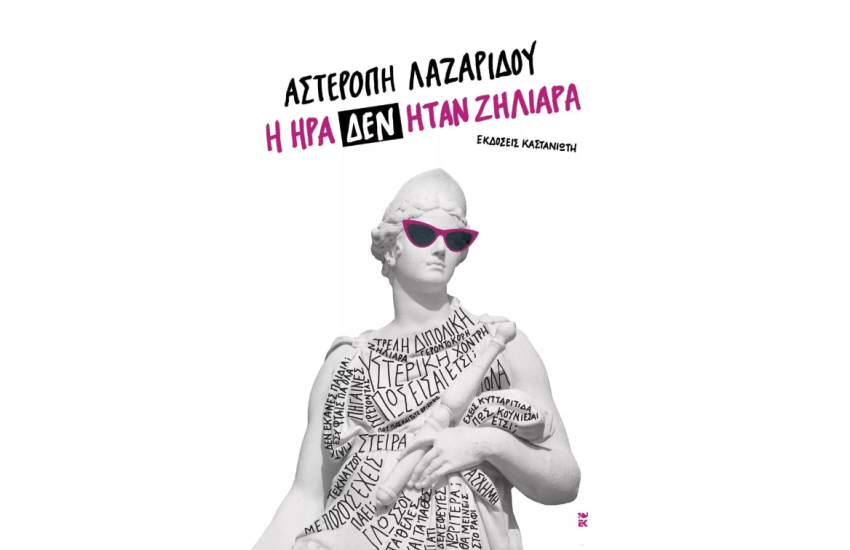 Η ΗΡΑ ΔΕΝ ΗΤΑΝ ΖΗΛΙΑΡΑ