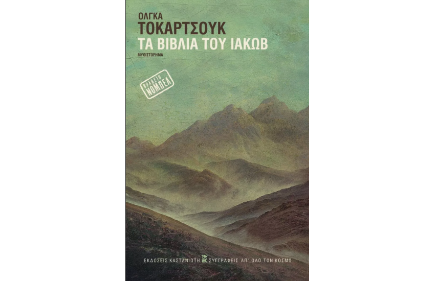 ΤΑ ΒΙΒΛΙΑ ΤΟΥ ΙΑΚΩΒ