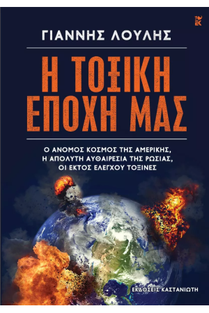 Η ΤΟΞΙΚΗ ΕΠΟΧΗ ΜΑΣ