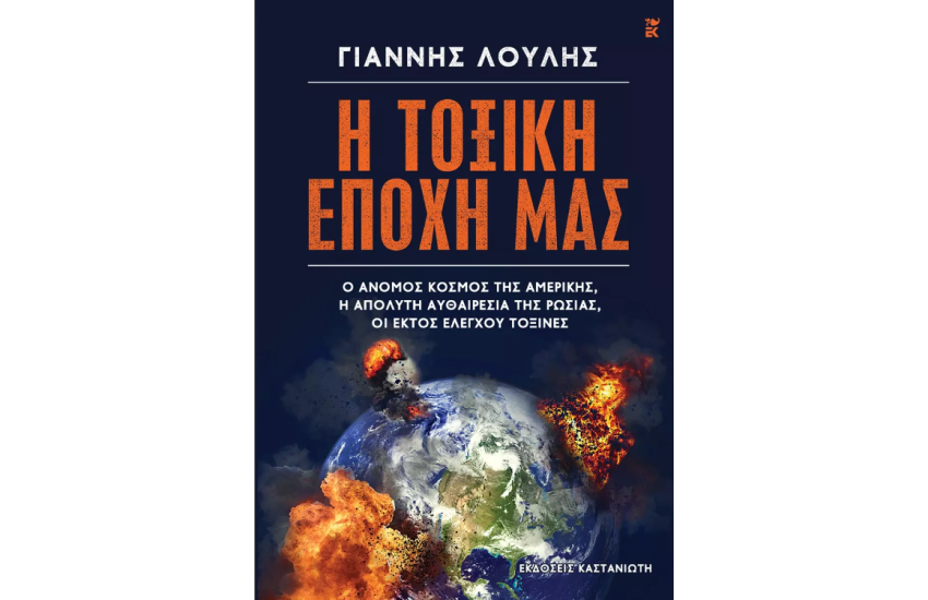 Η ΤΟΞΙΚΗ ΕΠΟΧΗ ΜΑΣ
