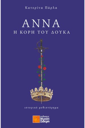 ΑΝΝΑ, Η ΚΟΡΗ ΤΟΥ ΔΟΥΚΑ