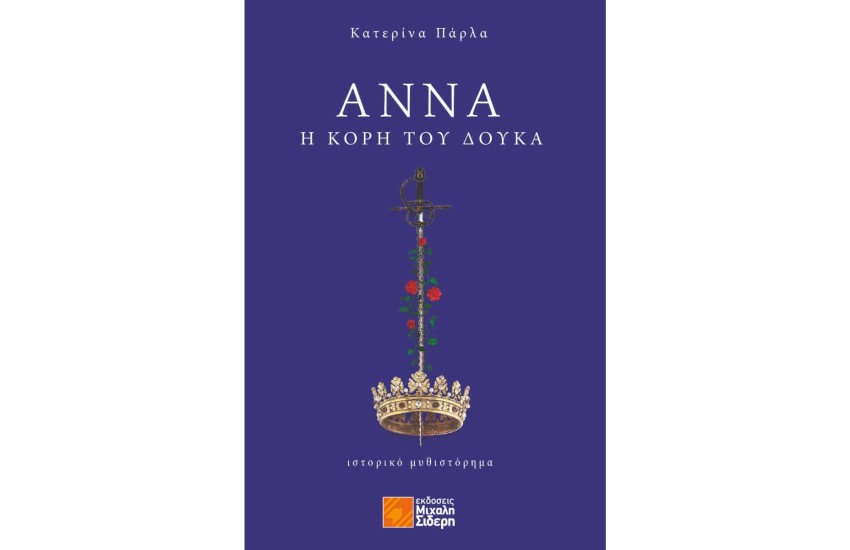 ΑΝΝΑ, Η ΚΟΡΗ ΤΟΥ ΔΟΥΚΑ