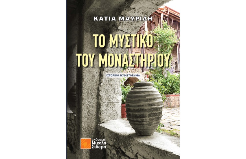 ΤΟ ΜΥΣΤΙΚΟ ΤΟΥ ΜΟΝΑΣΤΗΡΙΟΥ
