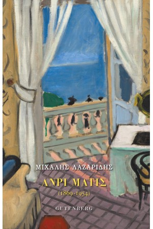 ΑΝΡΙ ΜΑΤΙΖ (1869-1954)