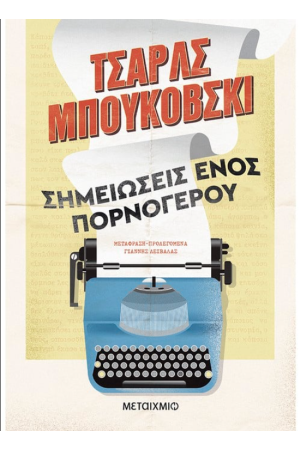 ΣΗΜΕΙΩΣΕΙΣ ΕΝΟΣ ΠΟΡΝΟΓΕΡΟΥ