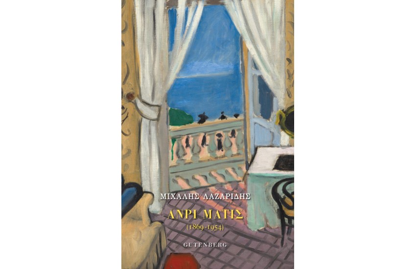 ΑΝΡΙ ΜΑΤΙΖ (1869-1954)