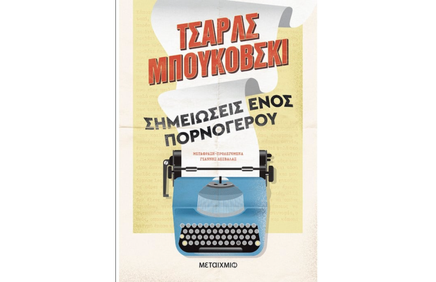ΣΗΜΕΙΩΣΕΙΣ ΕΝΟΣ ΠΟΡΝΟΓΕΡΟΥ