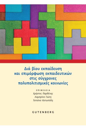 ΔΙΑ ΒΙΟΥ ΕΚΠΑΙΔΕΥΣΗ ΚΑΙ ΕΠΙΜΟΡΦΩΣΗ ΕΚΠΑΙΔΕΥΤΙΚΩΝ ΣΤΙΣ ΣΥΓΧΡΟΝΕΣ ΠΟΛΥΠΟΛΙΤΙΣΜΙΚΕΣ ΚΟΙΝΩΝΙΕΣ