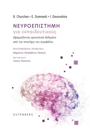 ΝΕΥΡΟΕΠΙΣΤΗΜΗ ΓΙΑ ΕΚΠΑΙΔΕΥΤΙΚΟΥΣ
