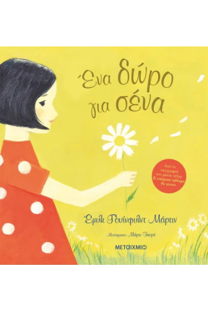 ΕΝΑ ΔΩΡΟ ΓΙΑ ΣΕΝΑ