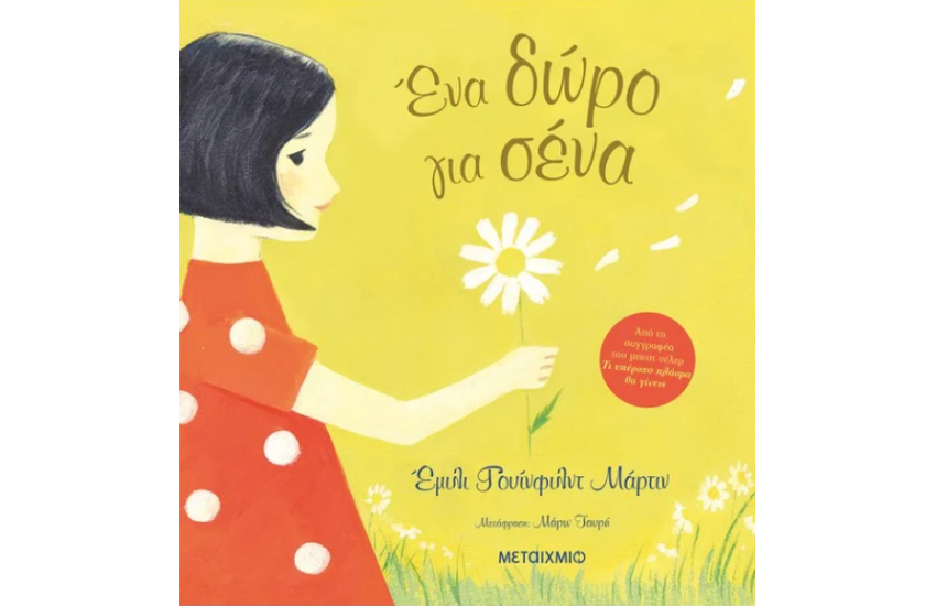 ΕΝΑ ΔΩΡΟ ΓΙΑ ΣΕΝΑ