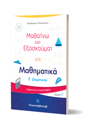 ΜΑΘΑΙΝΩ ΚΑΙ ΕΞΑΣΚΟΥΜΑΙ ΣΤΑ ΜΑΘΗΜΑΤΙΚΑ Ε' ΔΗΜΟΤΙΚΟΥ