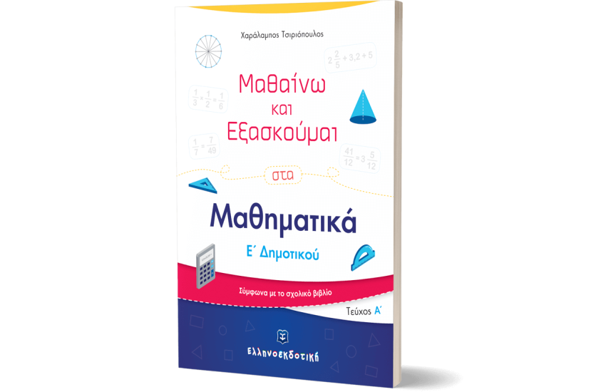 ΜΑΘΑΙΝΩ ΚΑΙ ΕΞΑΣΚΟΥΜΑΙ ΣΤΑ ΜΑΘΗΜΑΤΙΚΑ Ε' ΔΗΜΟΤΙΚΟΥ