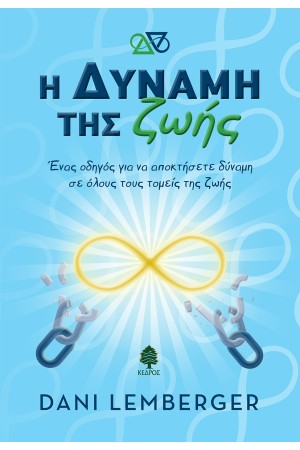 Η ΔΥΝΑΜΗ ΤΗΣ ΖΩΗΣ