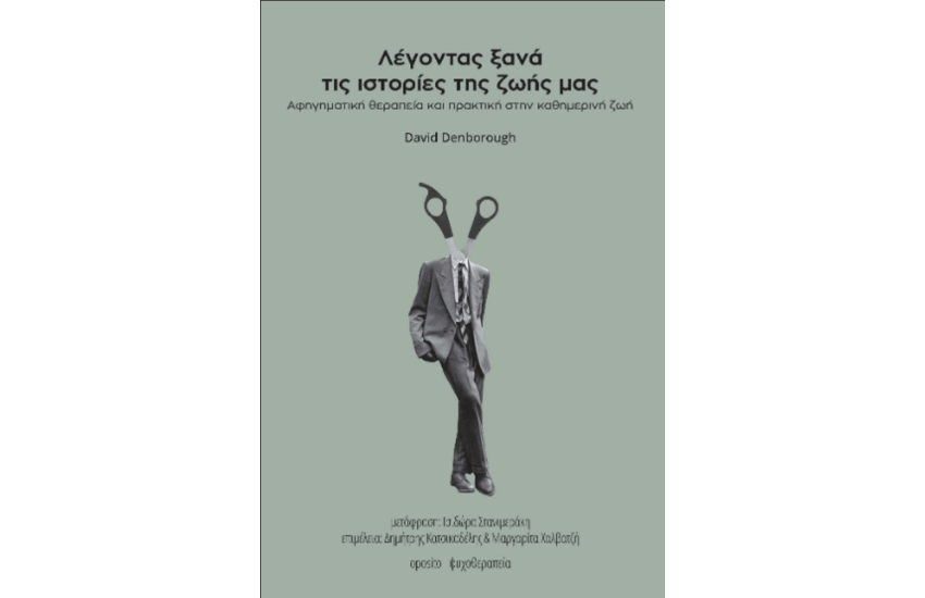 ΛΕΓΟΝΤΑΣ ΙΣΤΟΡΙΕΣ ΤΗΣ ΖΩΗΣ ΜΑΣ ΞΑΝΑ ΚΑΙ ΞΑΝΑ
