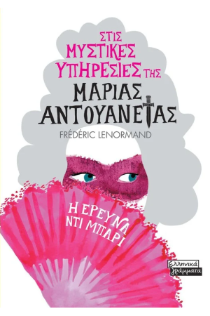 Η ΕΡΕΥΝΑ ΝΤΙ ΜΠΑΡΙ