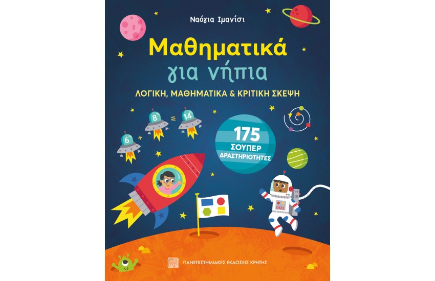 ΜΑΘΗΜΑΤΙΚΑ ΓΙΑ ΝΗΠΙΑ