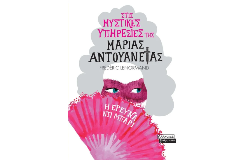 Η ΕΡΕΥΝΑ ΝΤΙ ΜΠΑΡΙ