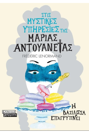 Η ΒΑΣΙΛΙΣΣΑ ΕΠΑΓΡΥΠΝΕΙ