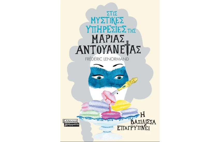 Η ΒΑΣΙΛΙΣΣΑ ΕΠΑΓΡΥΠΝΕΙ