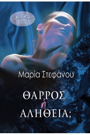 ΘΑΡΡΟΣ 'Η ΑΛΗΘΕΙΑ;