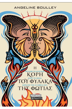 Η ΚΟΡΗ ΤΟΥ ΦΥΛΑΚΑ ΤΗΣ ΦΩΤΙΑΣ