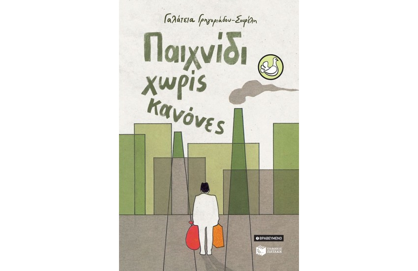 ΠΑΙΧΝΙΔΙ ΧΩΡΙΣ ΚΑΝΟΝΕΣ