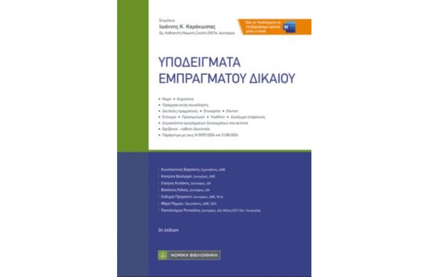 ΥΠΟΔΕΙΓΜΑΤΑ ΕΜΠΡΑΓΜΑΤΟΥ ΔΙΚΑΙΟΥ