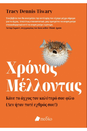 ΧΡΟΝΟΣ ΜΕΛΛΟΝΤΑΣ