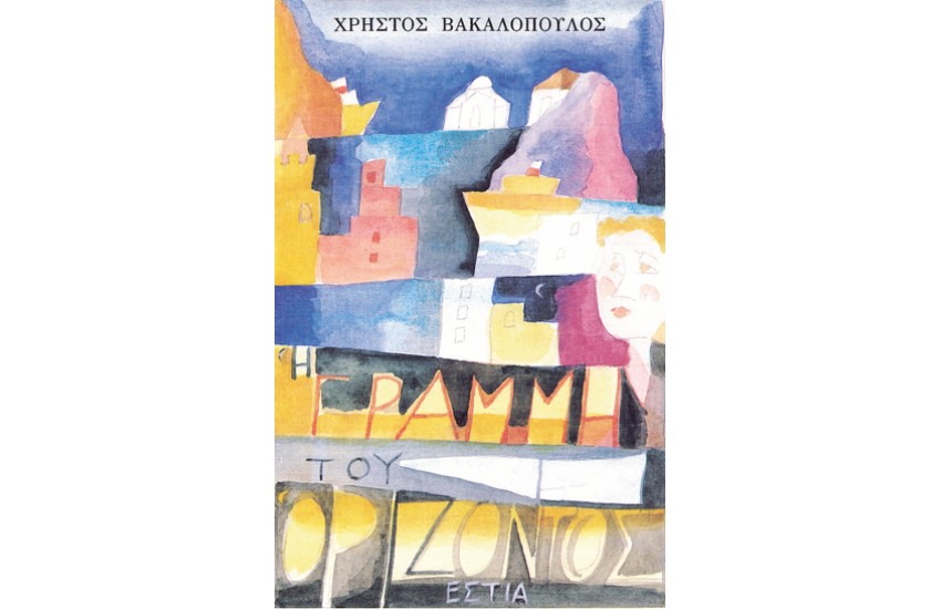 Η ΓΡΑΜΜΗ ΤΟΥ ΟΡΙΖΟΝΤΟΣ