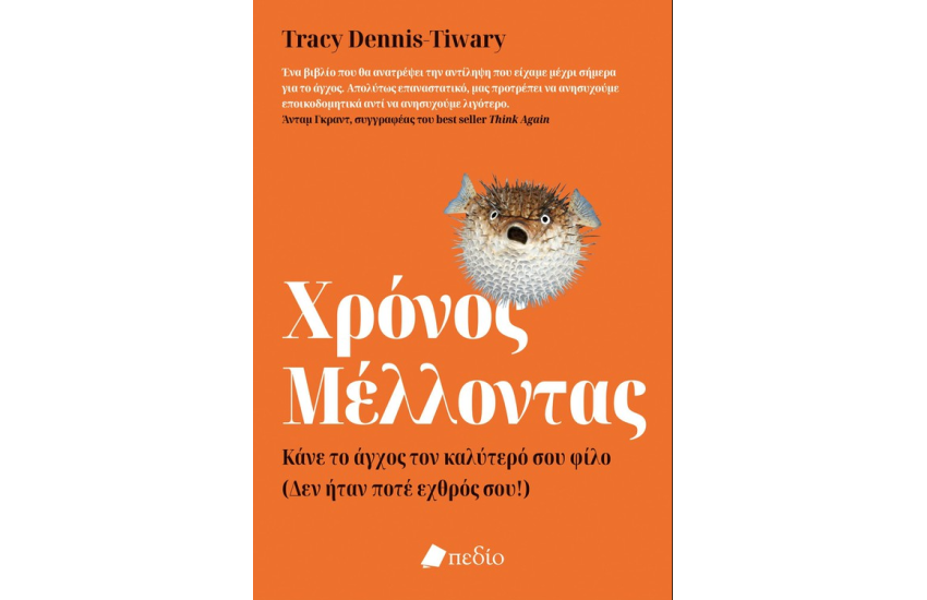 ΧΡΟΝΟΣ ΜΕΛΛΟΝΤΑΣ