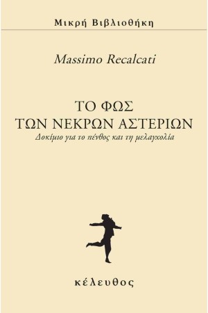 ΤΟ ΦΩΣ ΤΩΝ ΝΕΚΡΩΝ ΑΣΤΕΡΙΩΝ ΤΟ ΦΩΣ ΤΩΝ ΝΕΚΡΩΝ ΑΣΤΕΡΙΩΝ