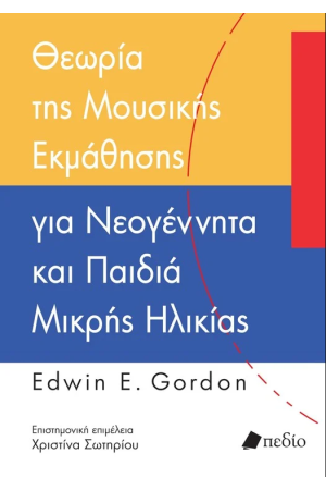 ΘΕΩΡΙΑ ΤΗΣ ΜΟΥΣΙΚΗΣ ΕΚΜΑΘΗΣΗΣ ΓΙΑ ΝΕΟΓΕΝΗΤΤΑ ΚΑΙ ΠΑΙΔΙΑ ΜΙΚΡΗΣ ΗΛΙΚΙΑΣ