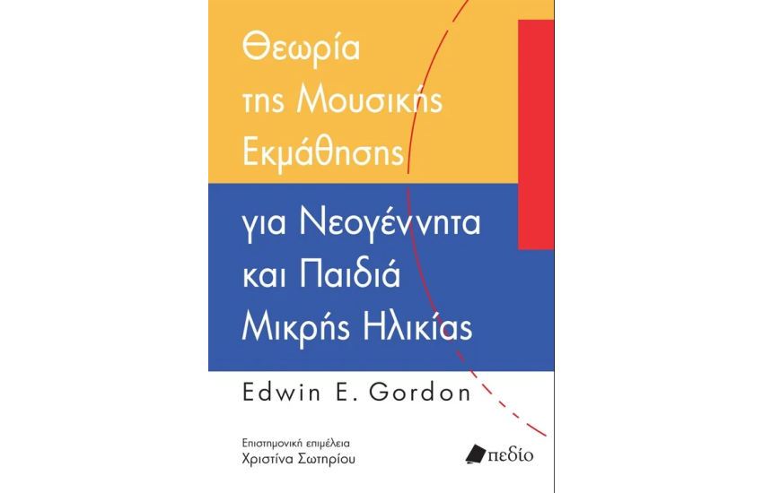 ΘΕΩΡΙΑ ΤΗΣ ΜΟΥΣΙΚΗΣ ΕΚΜΑΘΗΣΗΣ ΓΙΑ ΝΕΟΓΕΝΗΤΤΑ ΚΑΙ ΠΑΙΔΙΑ ΜΙΚΡΗΣ ΗΛΙΚΙΑΣ