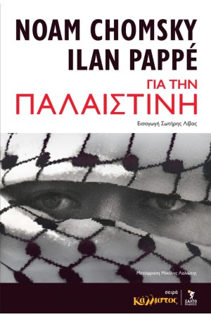 ΓΙΑ ΤΗΝ ΠΑΛΑΙΣΤΙΝΗ