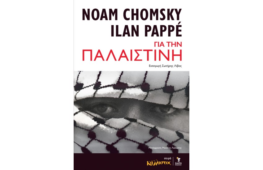 ΓΙΑ ΤΗΝ ΠΑΛΑΙΣΤΙΝΗ