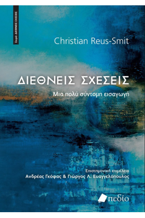 ΔΙΕΘΝΕΙΣ ΣΧΕΣΕΙΣ