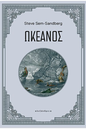 ΩΚΕΑΝΟΣ