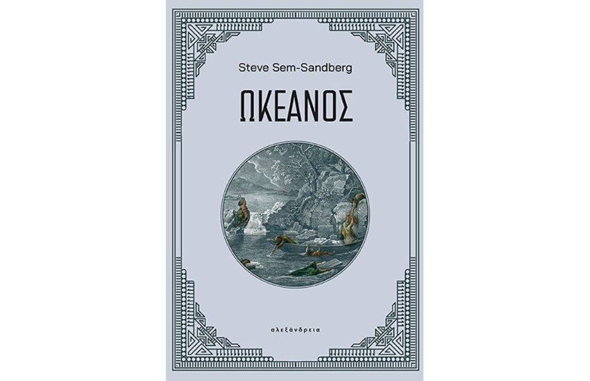 ΩΚΕΑΝΟΣ