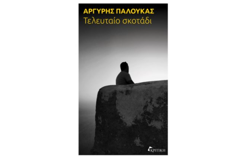 ΤΕΛΕΥΤΑΙΟ ΣΚΟΤΑΔΙ